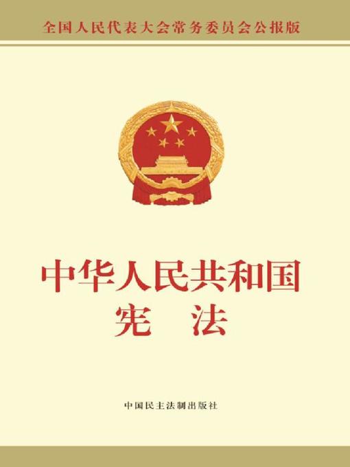 Title details for 中华人民共和国宪法（公报版） by 全国人大常委会办公厅 - Available
